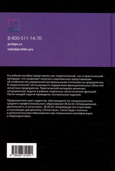 Фотография книги "Левкин, Панова: Логистика. Учебное пособие для СПО"