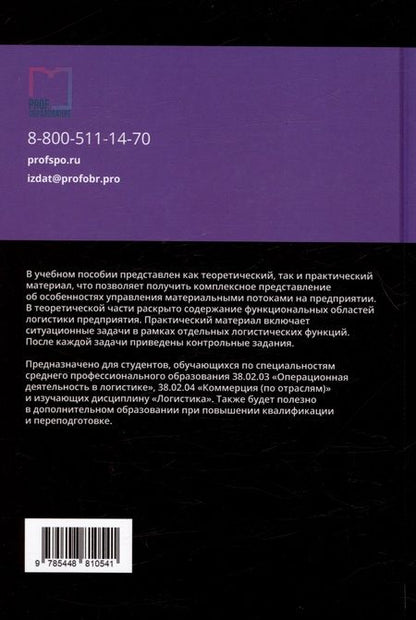 Фотография книги "Левкин, Панова: Логистика. Учебное пособие для СПО"