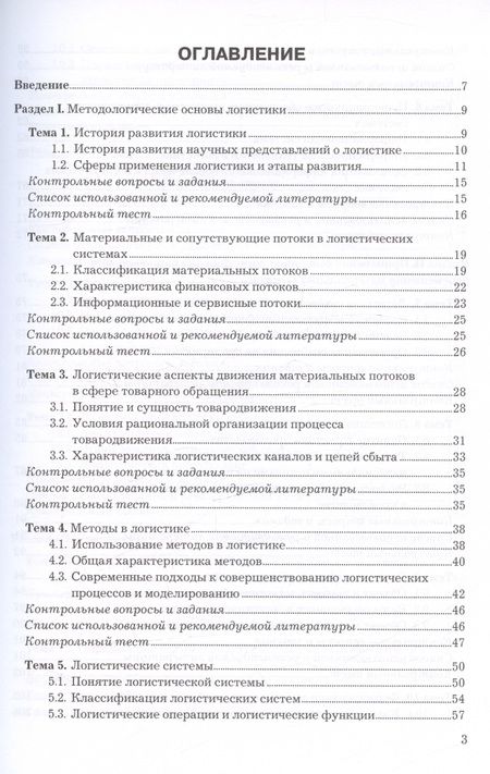 Фотография книги "Левкин, Панова: Логистика. Учебное пособие для СПО"