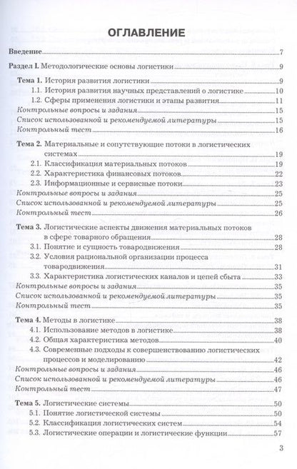 Фотография книги "Левкин, Панова: Логистика. Учебное пособие для СПО"