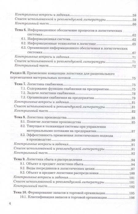 Фотография книги "Левкин, Панова: Логистика. Учебное пособие для СПО"