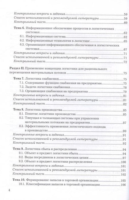 Фотография книги "Левкин, Панова: Логистика. Учебное пособие для СПО"