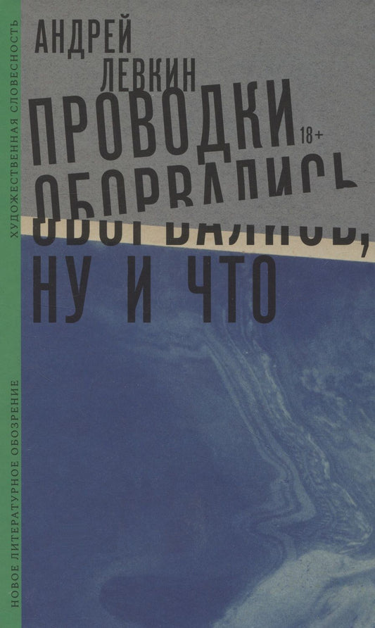 Обложка книги "Левкин: Проводки оборвались, ну и что"