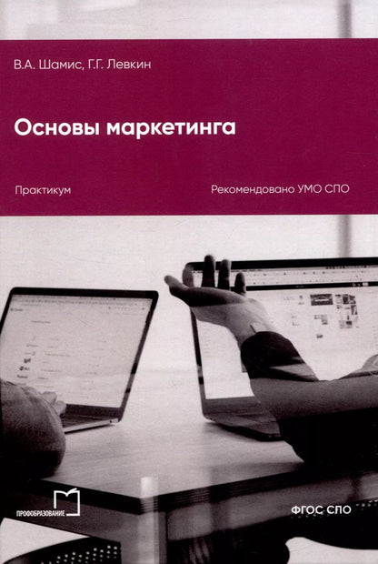Обложка книги "Левкин, Шамис: Основы маркетинга"