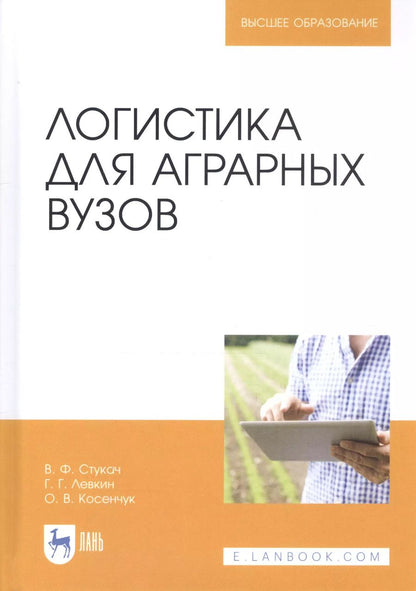 Обложка книги "Левкин, Стукач, Косенчук: Логистика для аграрных вузов. Учебник"