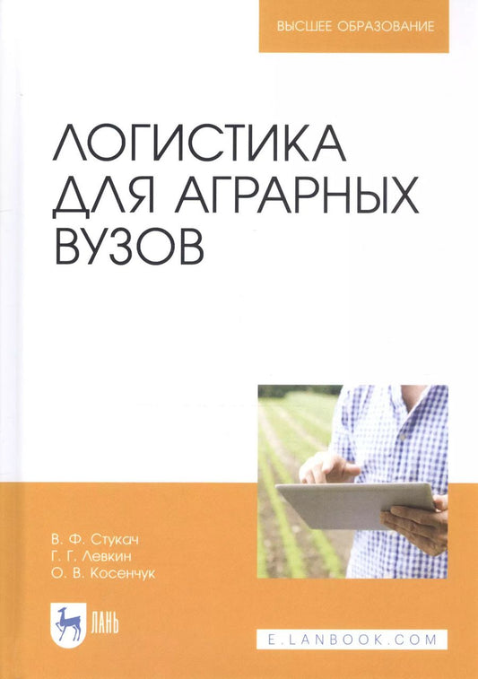 Обложка книги "Левкин, Стукач, Косенчук: Логистика для аграрных вузов. Учебник"