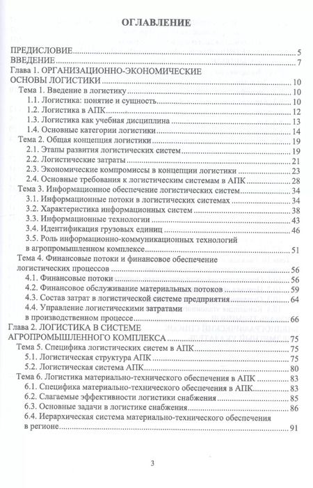 Фотография книги "Левкин, Стукач, Косенчук: Логистика для аграрных вузов. Учебник"