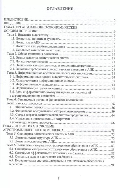 Фотография книги "Левкин, Стукач, Косенчук: Логистика для аграрных вузов. Учебник"