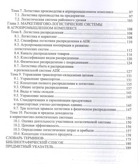 Фотография книги "Левкин, Стукач, Косенчук: Логистика для аграрных вузов. Учебник"