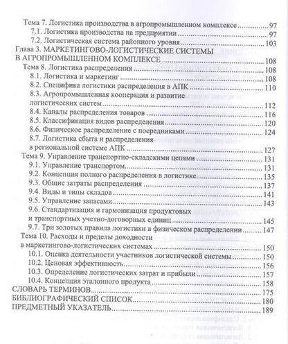 Фотография книги "Левкин, Стукач, Косенчук: Логистика для аграрных вузов. Учебник"