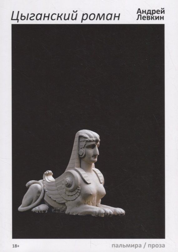 Обложка книги "Левкин: Цыганский роман"