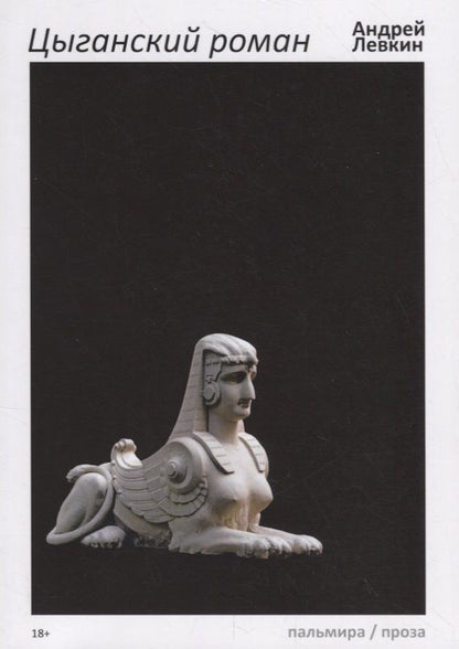 Обложка книги "Левкин: Цыганский роман"