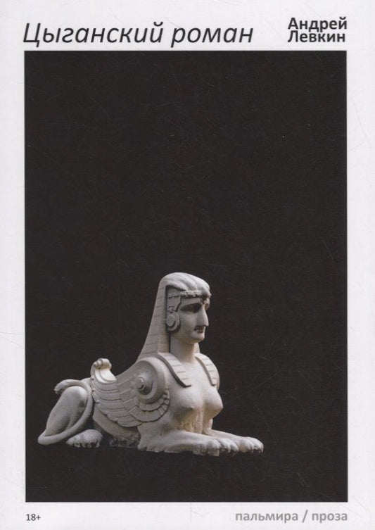 Обложка книги "Левкин: Цыганский роман"