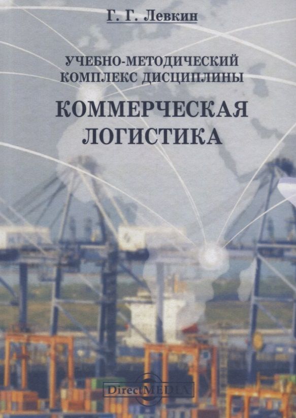 Обложка книги "Левкин: Учебно-методический комплекс дисциплины «Коммерческая логистика»"