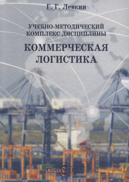 Обложка книги "Левкин: Учебно-методический комплекс дисциплины «Коммерческая логистика»"