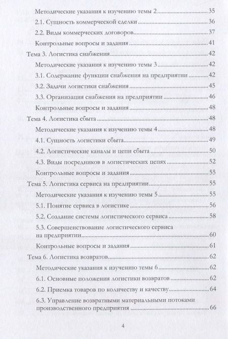 Фотография книги "Левкин: Учебно-методический комплекс дисциплины «Коммерческая логистика»"