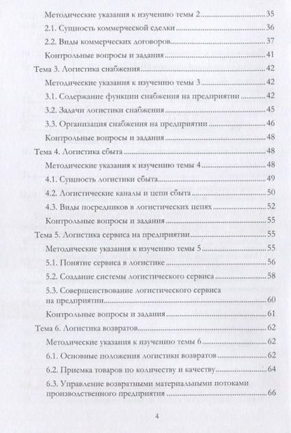 Фотография книги "Левкин: Учебно-методический комплекс дисциплины «Коммерческая логистика»"