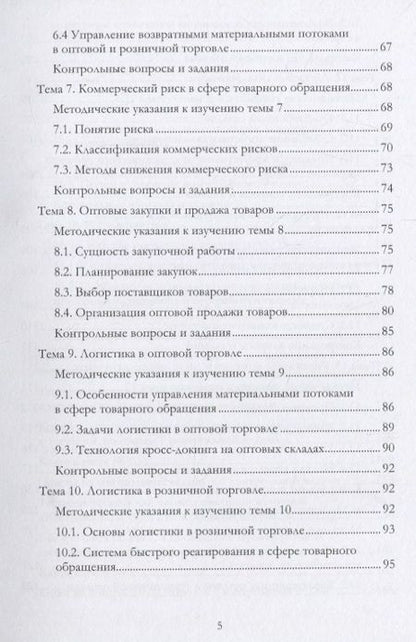 Фотография книги "Левкин: Учебно-методический комплекс дисциплины «Коммерческая логистика»"