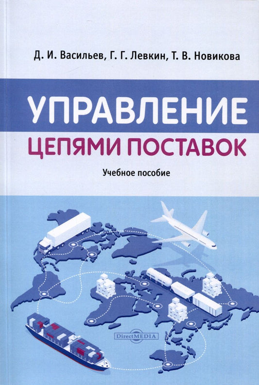 Обложка книги "Левкин, Васильев, Новикова: Управление цепями поставок. Учебное пособие"