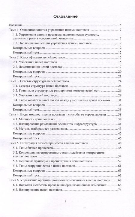 Фотография книги "Левкин, Васильев, Новикова: Управление цепями поставок. Учебное пособие"