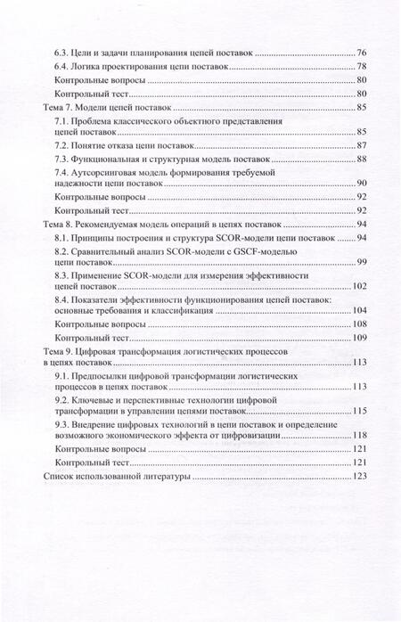 Фотография книги "Левкин, Васильев, Новикова: Управление цепями поставок. Учебное пособие"