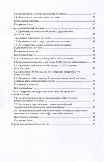 Фотография книги "Левкин, Васильев, Новикова: Управление цепями поставок. Учебное пособие"