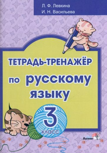 Обложка книги "Левкина, Васильева: Русский язык. 3 класс. Тетрадь-тренажёр"