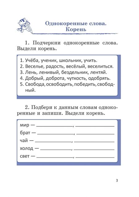 Фотография книги "Левкина, Васильева: Русский язык. 3 класс. Тетрадь-тренажёр"