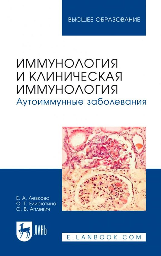 Обложка книги "Левкова, Елисютина, Аплевич: Иммунология и клиническая иммунология. Аутоиммунные заболевания. Учебное пособие для вузов"