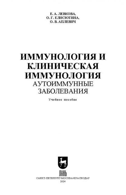 Фотография книги "Левкова, Елисютина, Аплевич: Иммунология и клиническая иммунология. Аутоиммунные заболевания. Учебное пособие для вузов"