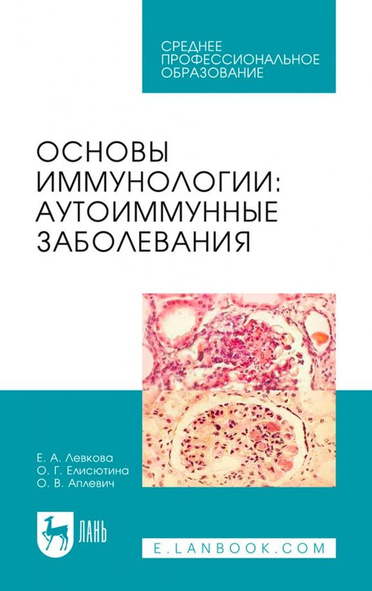 Обложка книги "Левкова, Елисютина, Аплевич: Основы иммунологии. Аутоиммунные заболевания. Учебное пособие для СПО"