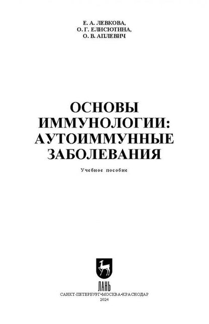 Фотография книги "Левкова, Елисютина, Аплевич: Основы иммунологии. Аутоиммунные заболевания. Учебное пособие для СПО"