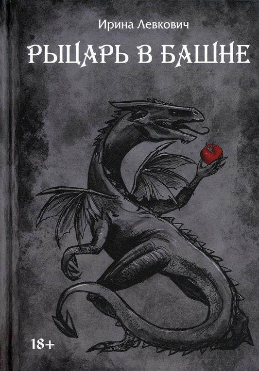 Обложка книги "Левкович: Рыцарь в башне"
