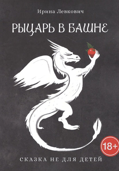 Обложка книги "Левкович: Рыцарь в башне"