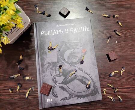 Фотография книги "Левкович: Рыцарь в башне"