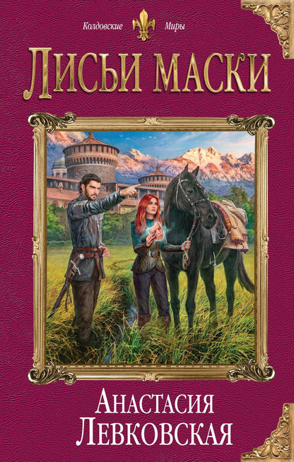 Обложка книги "Левковская: Лисьи маски"