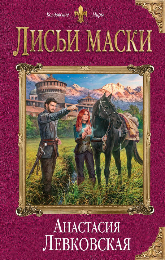 Обложка книги "Левковская: Лисьи маски"