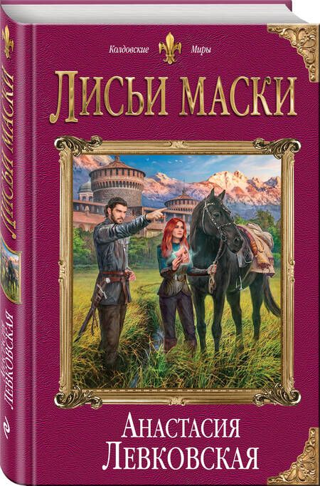 Фотография книги "Левковская: Лисьи маски"