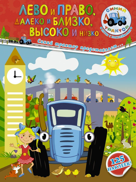 Обложка книги "Лево и право, далеко и близко, высоко и низко"