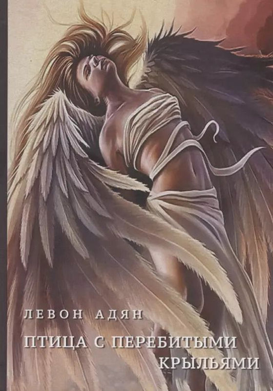 Обложка книги "Левон Адян: Птица с перебитыми крыльями"