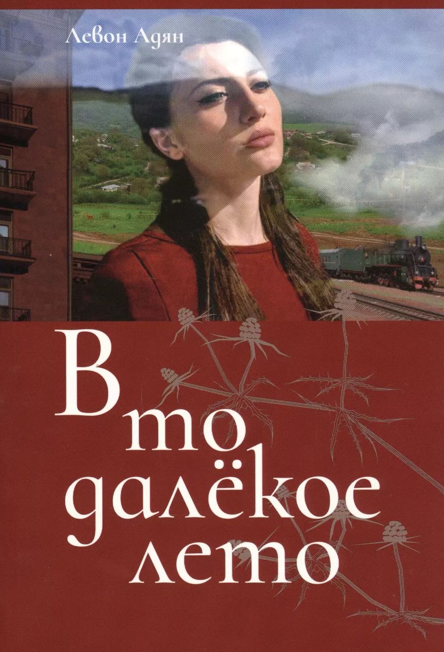 Обложка книги "Левон Адян: В то далекое лето..."