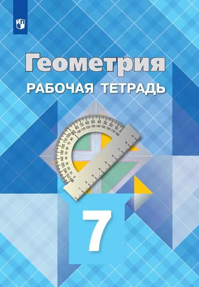 Обложка книги "Левон Атанасян: Геометрия. 7 класс. Рабочая тетрадь"