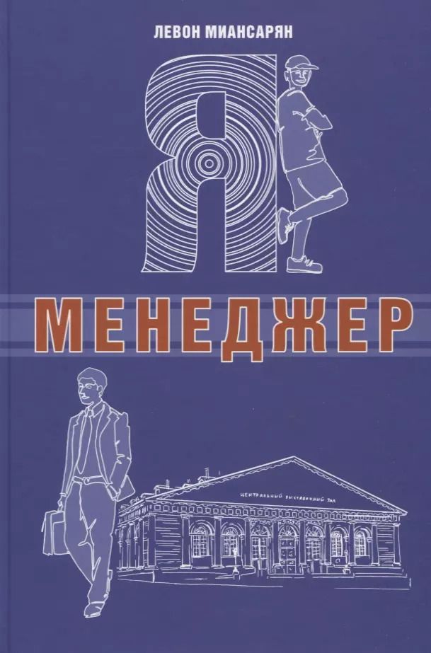 Обложка книги "Левон Миансарян: Я - менеджер"