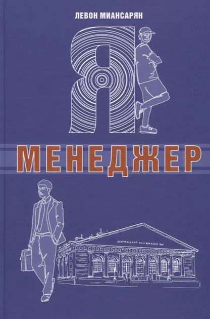 Обложка книги "Левон Миансарян: Я - менеджер"