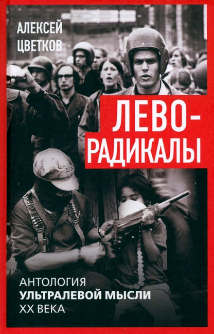 Обложка книги "Леворадикалы. Антология ультралевой мысли XX века"