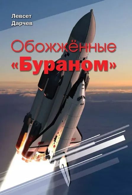 Обложка книги "Левсет Дарчев: Обожженные "Бураном""