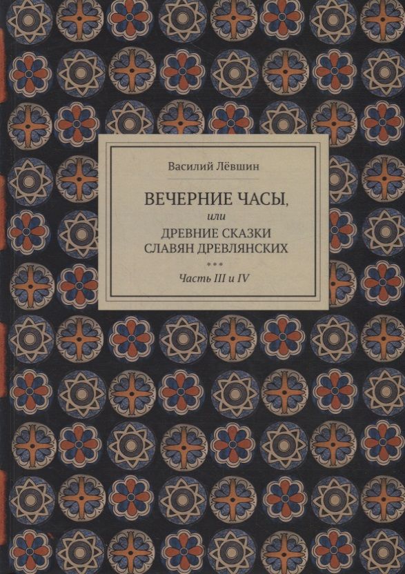 Обложка книги "Левшин: Вечерние часы, или др сказки славян древлянсих. Части 3, 4"