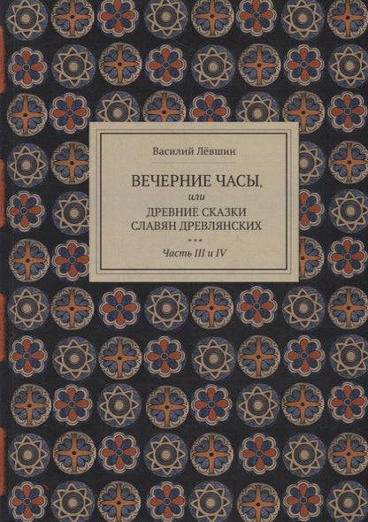 Обложка книги "Левшин: Вечерние часы, или др сказки славян древлянсих. Части 3, 4"