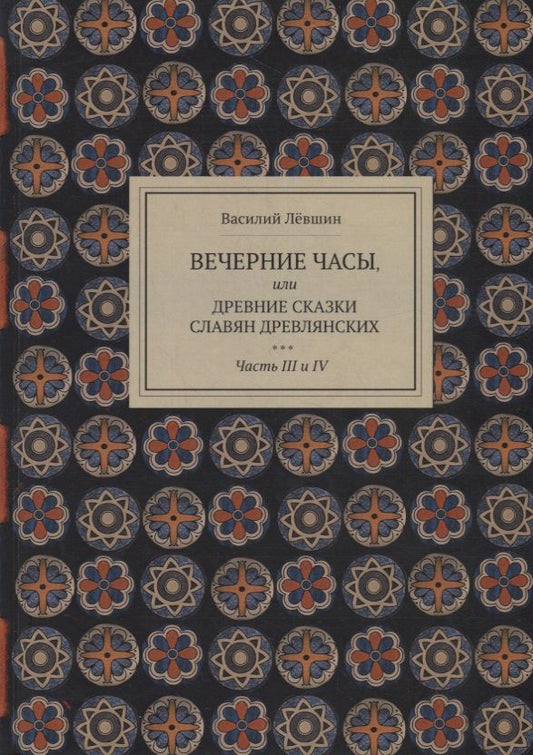 Обложка книги "Левшин: Вечерние часы, или др сказки славян древлянсих. Части 3, 4"