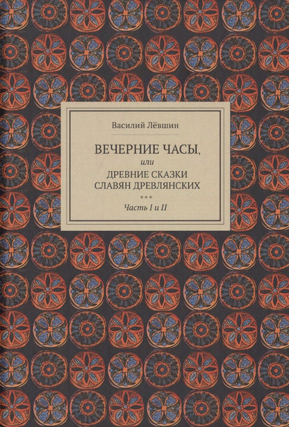 Обложка книги "Левшин: Вечерние часы, или Древние сказки славян древлянских. Части 1 и 2"